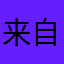 来自天涯-