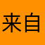 来自奥比岛的岛民