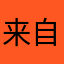来自宇宙的木子