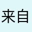 来自安卓的间谍
