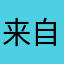 来自小刘的评论