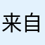 来自尼日利亚的这个名字不会被使用了吧