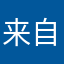 来自川仔的哥
