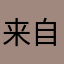来自巴西的狼