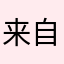 来自年富一年的用户