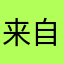 来自广佛的人