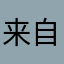来自广州的不良市民