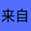 来自快乐星球