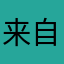 来自愤怒的玩家