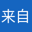 来自我的建议