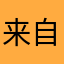 来自星星的交易员