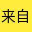 来自星星的企鹅