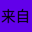 来自星星的你2019