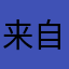 来自星星的你4