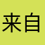 来自星星的宝爸