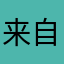 来自星星的小宇