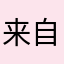 来自星星的小小泽