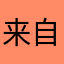 来自星星的小白君