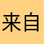 来自星星的小辉