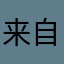 来自星星的我超