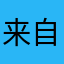 来自星星的椰子皮