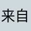 来自星星的肥鱼