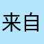 来自星星的高富帅