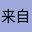来自星空