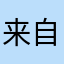 来自未来的匿名