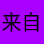 来自未来美好的你