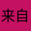 来自海底的外星人