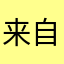 来自海龟汤用户