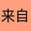 来自火星安静的美男子