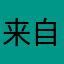 来自火星的游吟诗人