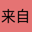 来自火星的里昂