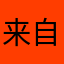 来自火星Mars晶晶