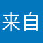 来自爆脾气