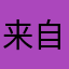来自爱学习的我