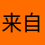 来自猩猩的命命