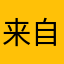 来自猩猩的ta