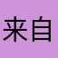 来自玩