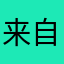来自真实学车人