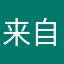 来自真实的用户