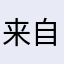 来自神秘东方大国的网友￼