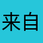 来自绝命岛的大佬