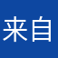 来自美国的农民伯伯