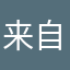 来自美国的间谍
