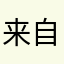 来自脑残粉