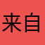来自苹果6