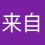 来自远方的野草